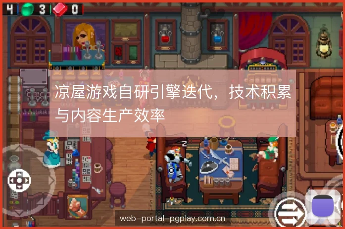 凉屋游戏自研引擎迭代，技术积累与内容生产效率