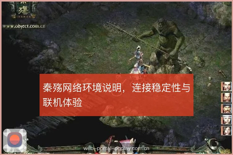 秦殇网络环境说明,连接稳定性与联机体验 秦殇网络环境说明,连接稳定性与联机体验